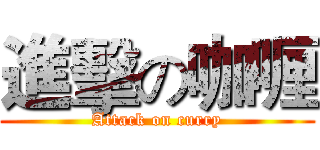 進擊の咖喱 (Attack on curry)