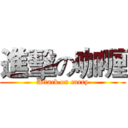 進擊の咖喱 (Attack on curry)