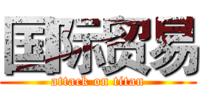 国际贸易 (attack on titan)