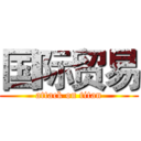 国际贸易 (attack on titan)