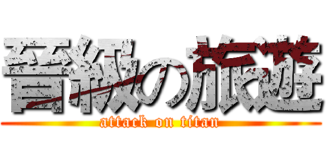 晉級の旅遊 (attack on titan)