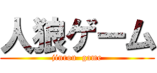 人狼ゲーム (jinrou  game)