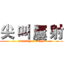 尖 叫 屢 射 (attack your dick)