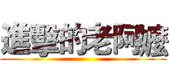 進擊的老阿嬤 ()