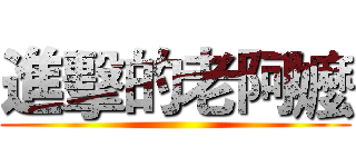 進擊的老阿嬤 ()