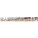 让人说实话的香烟怎么购买 (让人说实话的香烟怎么购买【电.话156x1318x7580-Q1991936399鑫宏药业】我们做的是长期生意,靠的是老客户长期支持
参考消息网2月20日报道 韩媒称，“剩女多、离婚率高的城市，房价一定会上涨。”这是中国经济学家金岩石2016年12月参加在上海举行的房地产相关论坛时说的话。
)