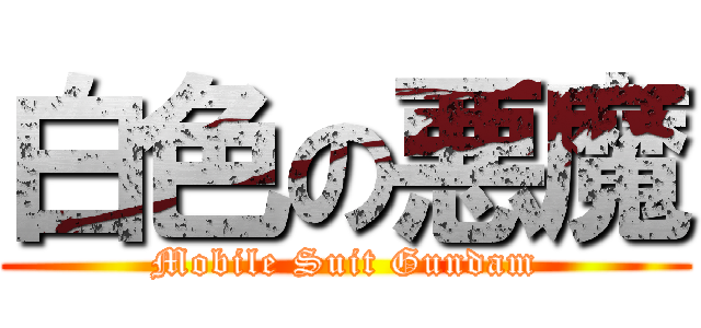 白色の悪魔 (Mobile Suit Gundam)