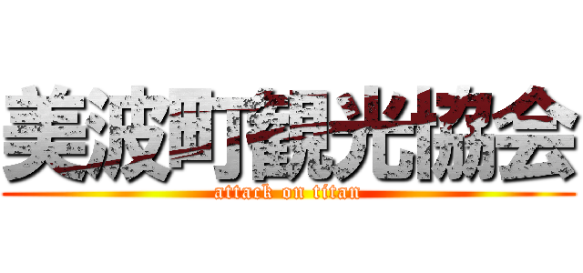 美波町観光協会 (attack on titan)