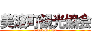 美波町観光協会 (attack on titan)