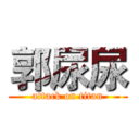 郭尿尿 (attack on titan)