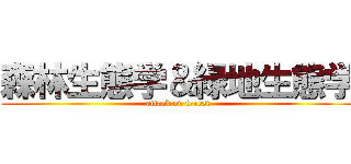 森林生態学＆緑地生態学 (attack on forest)