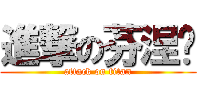 進撃の芬涅尔 (attack on titan)