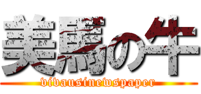 美馬の牛 (vivausinewspaper)