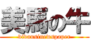 美馬の牛 (vivausinewspaper)