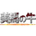 美馬の牛 (vivausinewspaper)