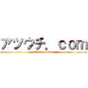 アツウチ．ｃｏｍ (attack on titan)