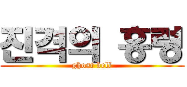 진격의 홍령 (ghost bell)