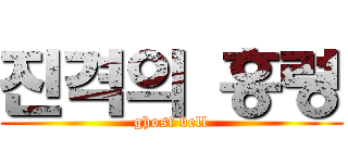 진격의 홍령 (ghost bell)