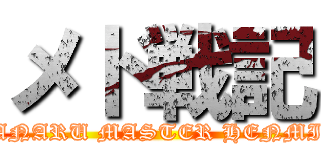 メド戦記 (ANARU MASTER HENMI)