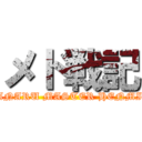 メド戦記 (ANARU MASTER HENMI)