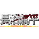 長沼航平 (attack on titan)