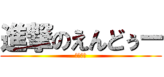 進撃のえんどぅー (カテイカ)