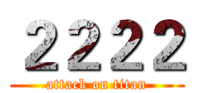 ２２２２ (attack on titan)