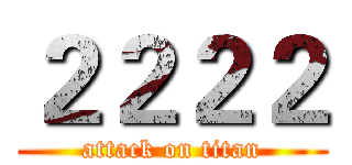 ２２２２ (attack on titan)