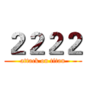 ２２２２ (attack on titan)