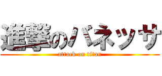 進撃のバネッサ (attack on titan)