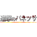 進撃のバネッサ (attack on titan)