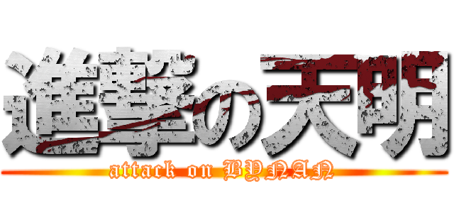 進撃の天明 (attack on BYNAN)