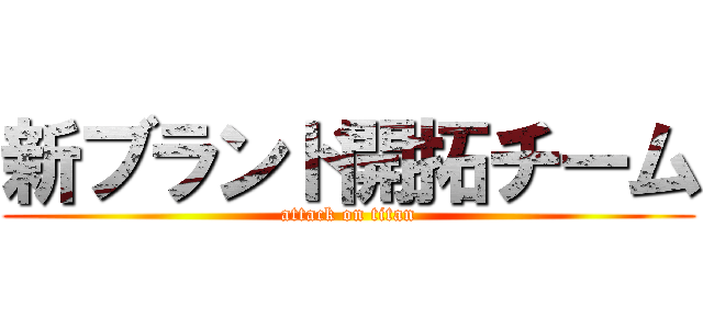 新ブランド開拓チーム (attack on titan)