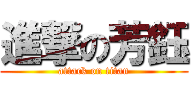 進撃の芳鈺 (attack on titan)