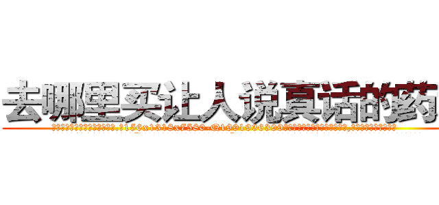 去哪里买让人说真话的药水 (去哪里买让人说真话的药水【电.话156x1318x7580-Q1991936399鑫宏药业】我们做的是长期生意,靠的是老客户长期支持
参考消息网2月20日报道 韩媒称，“剩女多、离婚率高的城市，房价一定会上涨。”这是中国经济学家金岩石2016年12月参加在上海举行的房地产相关论坛时说的话。
)