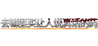 去哪里买让人说真话的药水 (去哪里买让人说真话的药水【电.话156x1318x7580-Q1991936399鑫宏药业】我们做的是长期生意,靠的是老客户长期支持
参考消息网2月20日报道 韩媒称，“剩女多、离婚率高的城市，房价一定会上涨。”这是中国经济学家金岩石2016年12月参加在上海举行的房地产相关论坛时说的话。
)