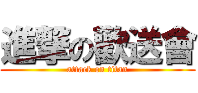 進撃の歡送會 (attack on titan)