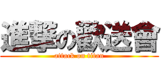 進撃の歡送會 (attack on titan)