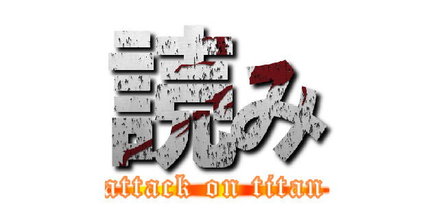 読み (attack on titan)