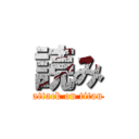 読み (attack on titan)