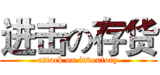 进击の存货 (attack on inventory)