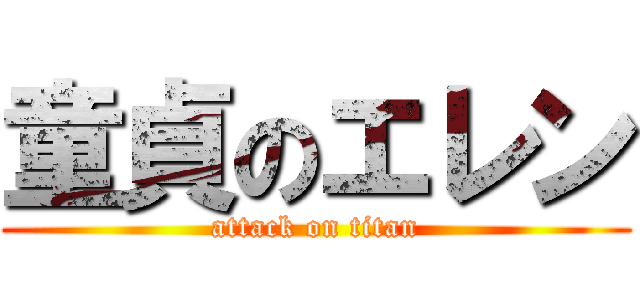 童貞のエレン (attack on titan)