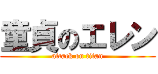童貞のエレン (attack on titan)