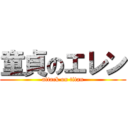 童貞のエレン (attack on titan)