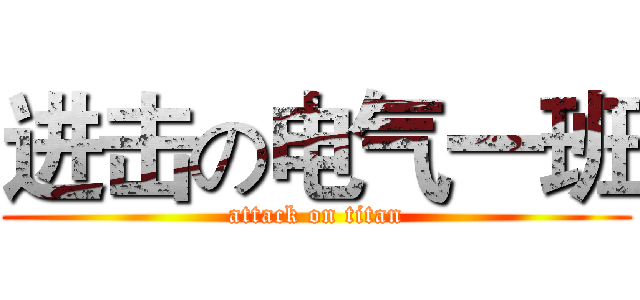 进击の电气一班 (attack on titan)