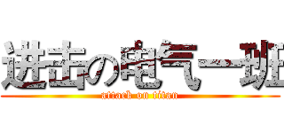 进击の电气一班 (attack on titan)