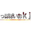 っぽぽいおｋｊ (attack on )