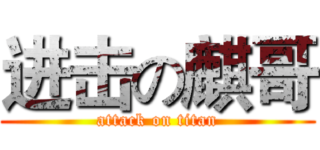进击の麒哥 (attack on titan)