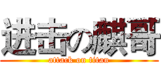 进击の麒哥 (attack on titan)