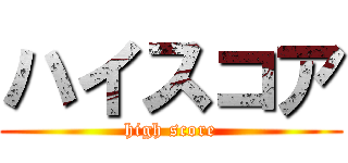 ハイスコア (high score)